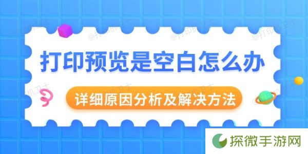 打印预览是空白怎么办 详细原因分析及解决方法