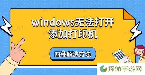 windows无法打开添加打印机，四种解决方法