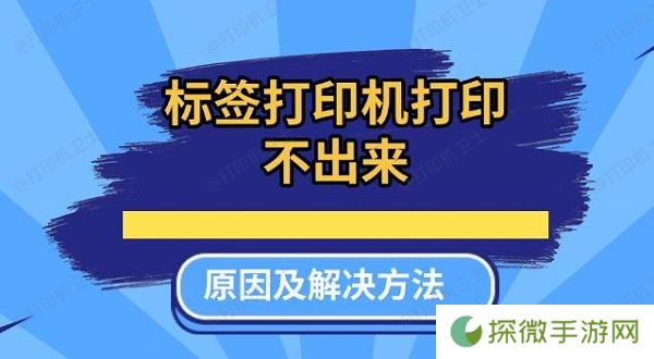 标签打印机打印不出来原因及解决方法