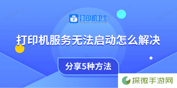 打印机服务无法启动怎么解决 分享5种方法