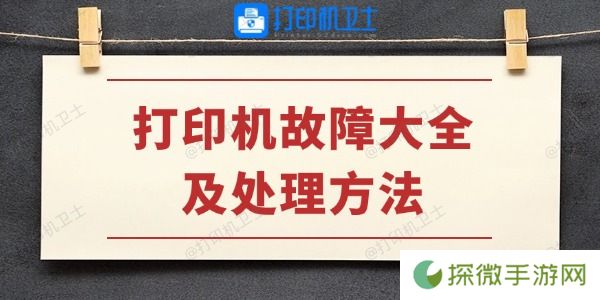 打印机故障大全及处理方法 学会不求人