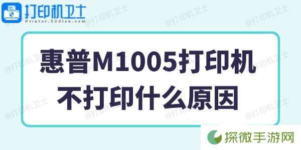 惠普M1005打印机不打印什么原因 一招搞定