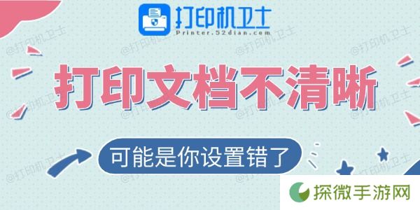 打印的文档不清晰？可能是你设置错了