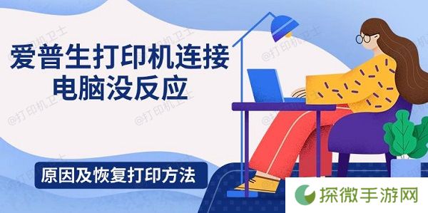 爱普生打印机连接电脑没反应 原因及恢复打印方法