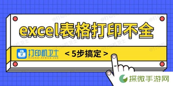 excel表格打印不全怎么调整