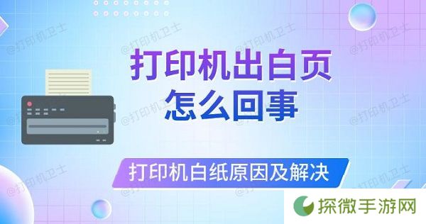 打印机出白页怎么回事 打印机打印白纸原因及解决