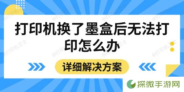 打印机换了墨盒后无法打印怎么办 详细解决方案