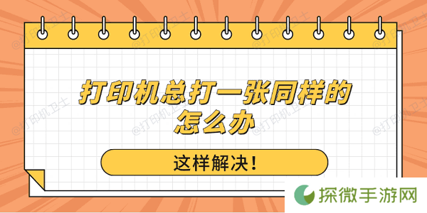 打印机总打一张同样的怎么办？这样解决！