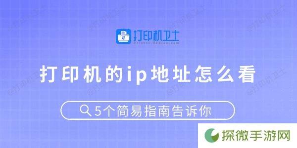 打印机的ip地址怎么看 5个简易指南告诉你