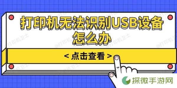 打印机无法识别USB设备怎么办