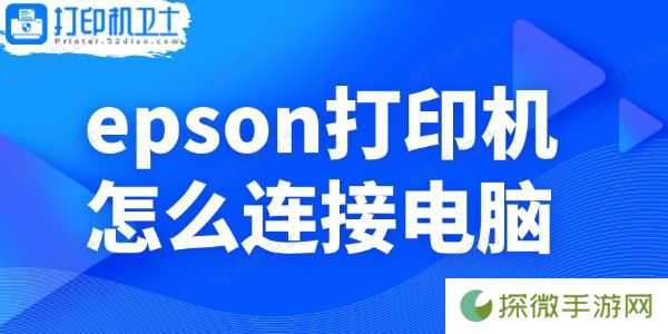 epson打印机怎么连接电脑 小白操作指南