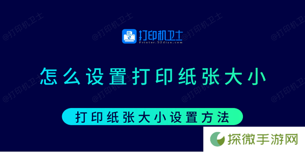 怎么设置打印纸张大小 打印纸张大小设置方法