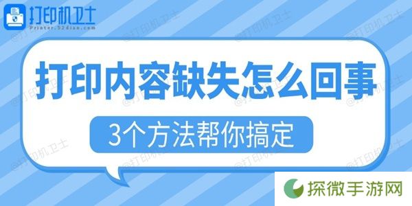 打印内容缺失怎么回事 3个方法帮你搞定