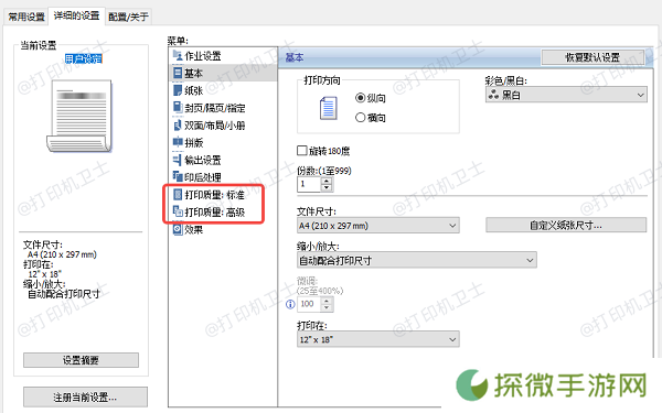 调整打印机设置