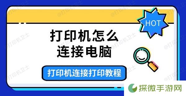 打印机怎么连接电脑 打印机连接打印教程介绍