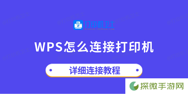 wps怎么连接打印机 详细连接教程