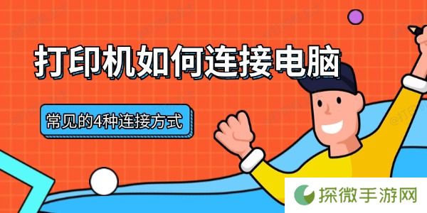 打印机如何连接电脑 常见的4种连接方式