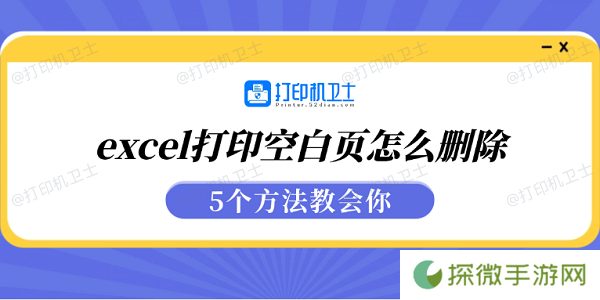 excel打印空白页怎么删除 5个方法教会你