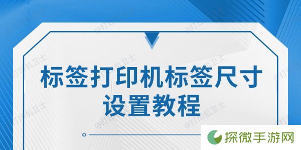 标签打印机标签尺寸设置教程：详细步骤