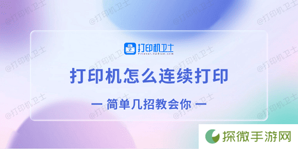 打印机怎么连续打印 简单几招教会你