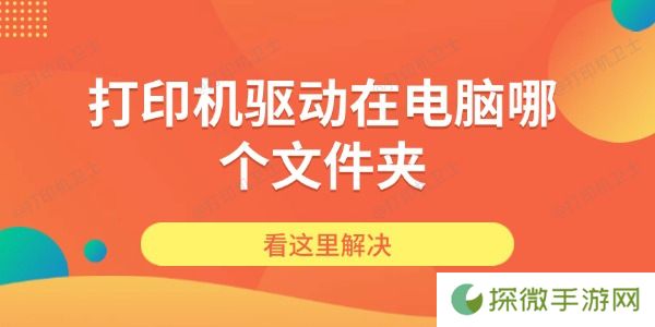 打印机驱动在电脑哪个文件夹 看这里解决
