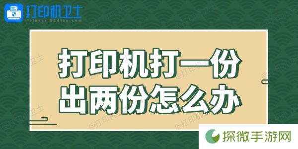 打印机打一份出两份怎么办 解决有妙招！