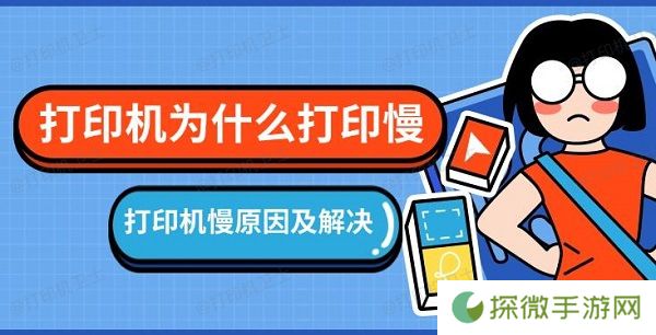 打印机为什么打印慢 打印机慢原因及解决方法