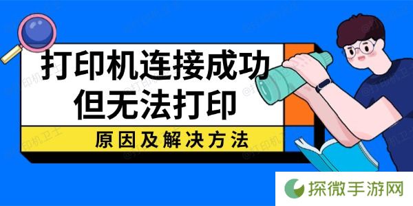 打印机连接成功但无法打印？原因及解决方法