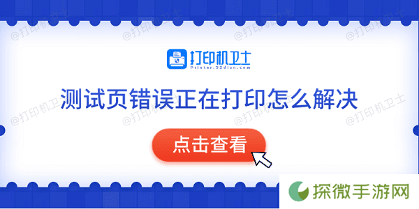 测试页错误正在打印怎么解决 常见的5种解决方法