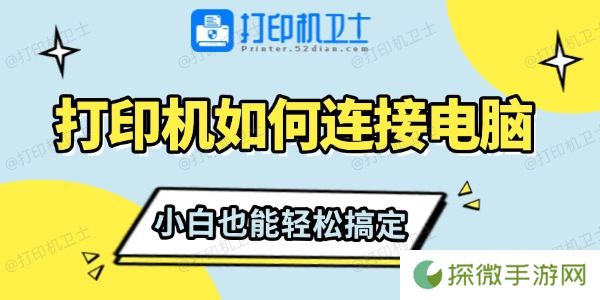 打印机如何连接电脑 小白也能轻松搞定