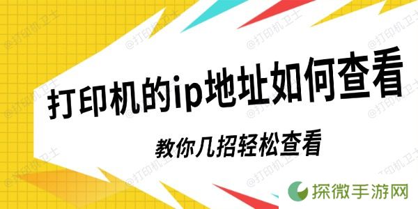 打印机的ip地址如何查看 教你几招轻松查看