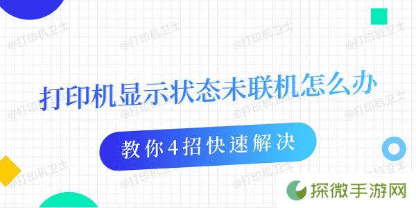 打印机显示状态未联机怎么办 教你4招快速解决