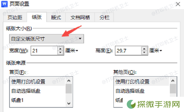 在Word/WPS中调整纸张大小