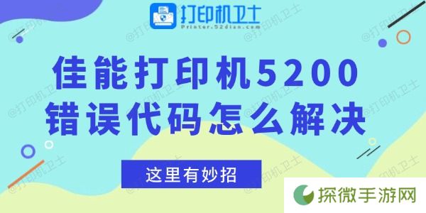 佳能打印机5200错误代码怎么解决 这里有妙招