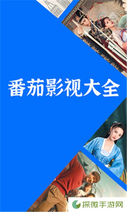 番茄影视