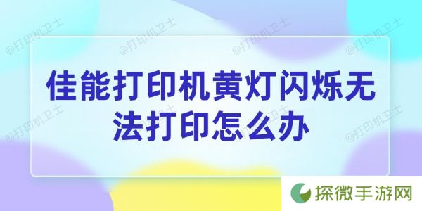 佳能打印机黄灯闪烁无法打印怎么办 4个方法帮你搞定