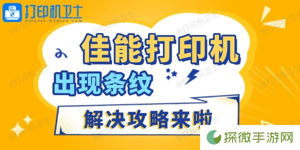佳能打印机出现条纹怎么办 解决攻略来啦