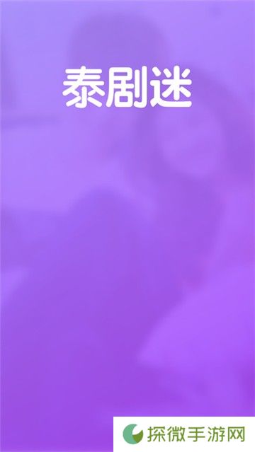 泰剧迷新版