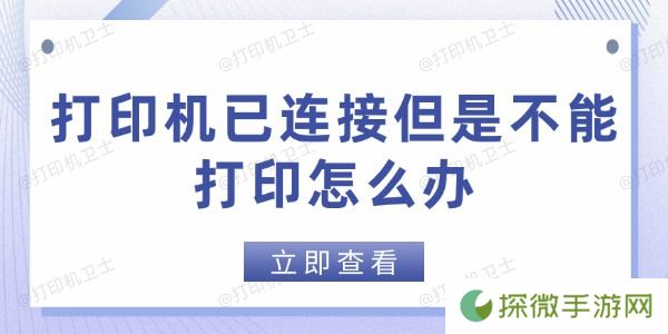 打印机已连接但是不能打印怎么办 这些方法帮你快速解决
