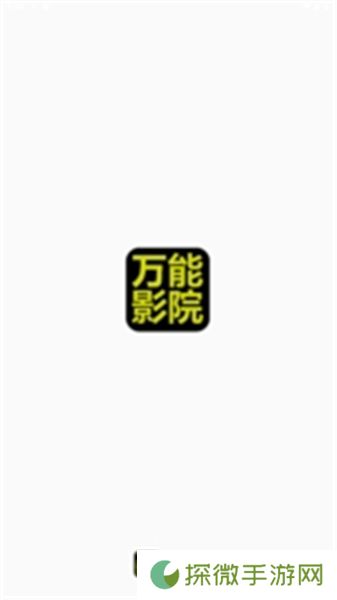 万能影院