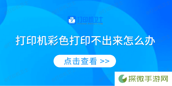 打印机彩色打印不出来怎么办 4种方法教你解决