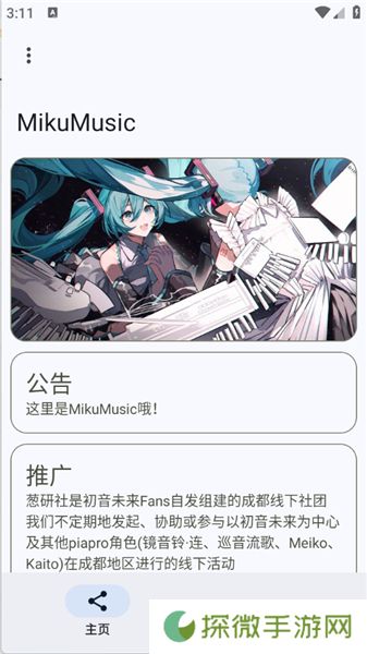 Miku音乐
