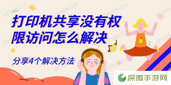 打印机共享没有权限访问怎么解决 分享4个解决方法