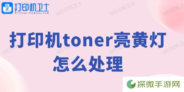 打印机toner亮黄灯怎么处理 打印机黄灯解决方法