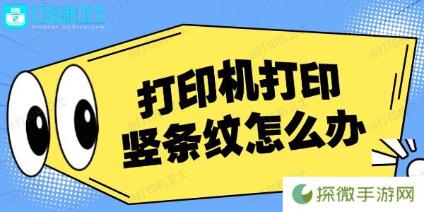 打印机打印竖条纹怎么办 详细解决办法！