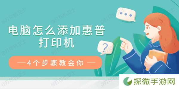 电脑怎么添加惠普打印机 4个步骤教会你