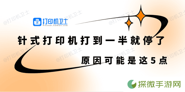 针式打印机打到一半就停了怎么回事 原因可能是这5点
