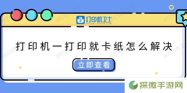 打印机一打印就卡纸怎么解决 快速解决方法大全
