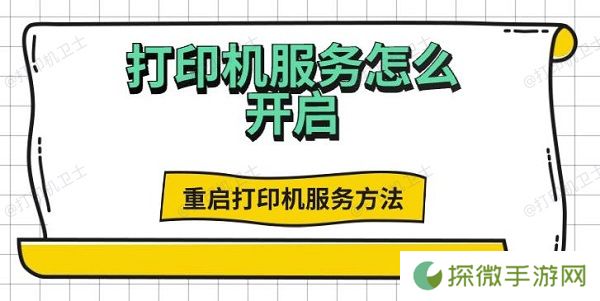 打印机服务怎么开启 重启打印机服务方法推荐