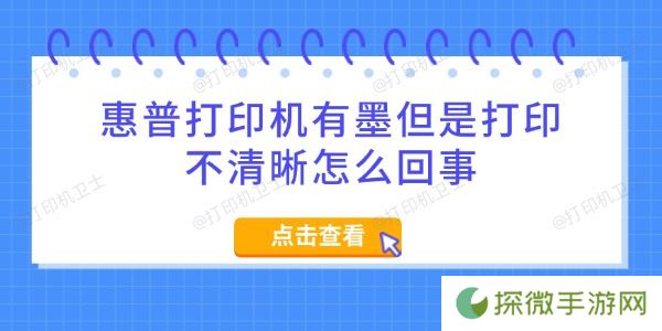惠普打印机有墨但是打印不清晰怎么回事 5招搞定